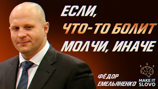 Мудрость величайшего бойца современности - Цитаты Федора Емельяненко