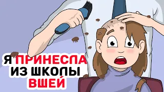 Я ПРИНЕСЛА из школы ВШЕЙ