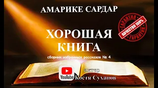 Аудиокнига. Хорошая книга. Очень сильные рассказы. Амарике Сардар, ИЗБРАННОЕ книга 4. Костя Суханов.