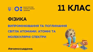 11 клас. Фізика. Випромінювання та поглинання світла атомами (Тиж.1:ЧТ)