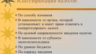 Классификация налогов