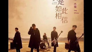 周杰倫Jay Chou【我是如此相信】I truly believe 新歌首發 電影《天火》Skyfiers主題曲