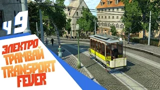 Электрический трамвай! - ч9 Transport Fever