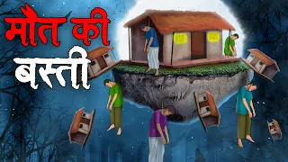 मौत की बस्ती | Maut Ki Basti | Horror Stories in Hindi | Stories in Hindi | Kahaniya