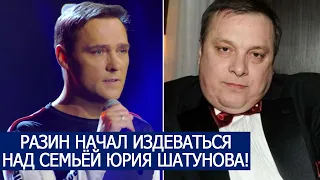 РАЗИН НАЧАЛ ИЗДЕВАТЬСЯ НАД СЕМЬЁЙ ЮРИЯ ШАТУНОВА!