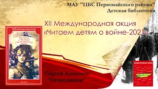 "Читаем детям о войне - 2021"_ Сергей Алексеев, рассказ "Огородники"