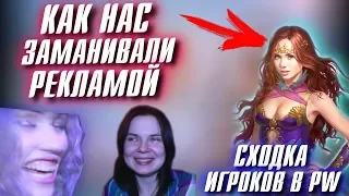 КАК НАС ЗАМАНИВАЛИ РЕКЛАМОЙ в Perfect World