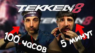 Я НАИГРАЛ 100 ЧАСОВ В TEKKEN 8