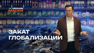 Сбросим маски | Закат глобализации