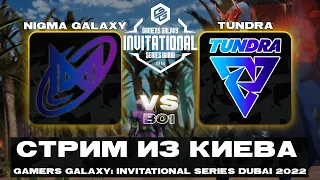 🔴TSM vs Fnatic | Tundra vs Nigma Galaxy — GAMERS GALAXY: Invitational Series Dubai 2022 #stopwar