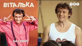 Виталька. Бокс. Серия 54