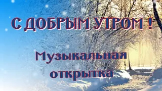 Доброе зимнее утро😁Пожелание с  добрым утром 🎶Очень красивая музыкальная открытка для друзей