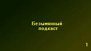 Подкаст "Без названия". "Немного и физкультуре, здоровье и вере"