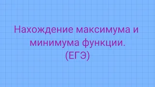 Задание 11 (ЕГЭ профиль). Нахождение максимума и минимума функции.