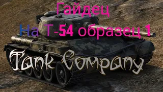 Гайд на Т-54 первый образец. Tank Company