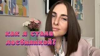 Как я стала лесбиянкой!