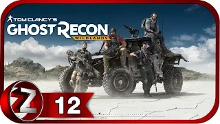 Tom Clancy's Ghost Recon: Wildlands Прохождение на русском #12 - Автоколонна Мечтателя [FullHD|PC]