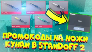 ПРОМОКОДЫ НА НОЖИ КУНАИ В STANDOFF 2 | ПРОМОКОД СТАНДОФФ 2 | РАЗДАЧА ПРОМОКОДОВ СТАНДОФФ 2