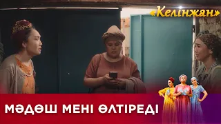 Мәдөш мені өлтіреді! / КЕЛІНЖАН