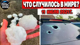 Катаклизмы за день 11 ИЮЛЯ 2021! Пульс Земли! в мире событие дня #flooding​ #ураган ​#потоп​ #град