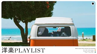 【Playlist】朝起きたら、このプレイリストを聴く🌿🌞 穏やかで心地よい洋楽