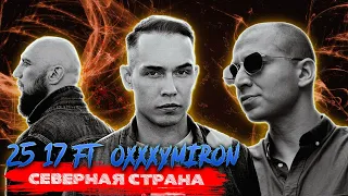 💎 Иностранец реагирует на 25/17 ft. Oxxxymiron - Северная страна💎