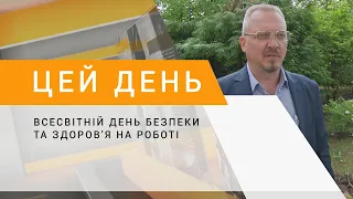 Всесвітній день безпеки та здоров'я на роботі