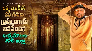 400 సంవత్సరాల కిందట కట్టిన 23 గదుల ఇల్లు | బ్రహ్మంగారు నివసించిన అచ్చమాంబ గారి ఇల్లు | Banaganapalle