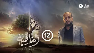 مسلسل العاقبة | الحلقة 12 | توفيق الأضرعي عبدالناصر العراسي عبدالرحمن الجوبي| رمضان 2024