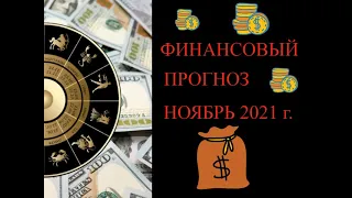 Финансовый прогноз на ноябрь 2021г. для всех знаков зодиака.