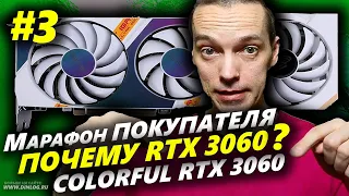 ▶ Почему ВЫБРАЛ Colorful RTX 3060?  ▶ Что не устроило в видеокартах RTX 3050 и RTX 3060 Ti?