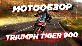 Triumph Tiger 900 Rally. Обзор.