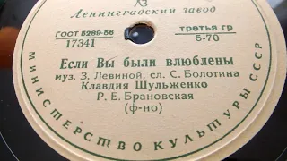 Клавдия Шульженко "Если Вы были влюблены"(муз.З.Левиной,сл.С.Болотина) Р.Е.Брановская (ф-но)