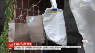 Херсонців закликали відмовитись від пластику на користь еко-торбин