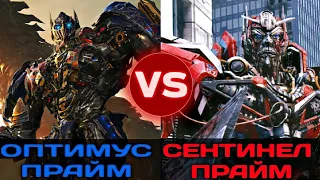 Сентинел Прайм VS Оптимус Прайм . Киновселенная трансформеров.