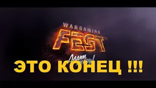 WORLD OF TANKS КОНЕЦ. РЕЗУЛЬТАТЫ WG Fest 2018