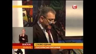 Шевченкове слово: поважні посли декламували вірші - Вікна-новини - 10.03.2015