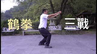 White Crane Chi Kung -Spirit Form  白鶴氣功拳－三戰　台灣武術 Gung Fu