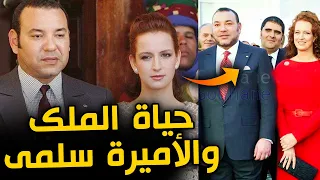 شاهد كيف كانت حياة الملك محمد السادس و زوجته الاميرة لالة سلمى قبل اختفاءها 2021