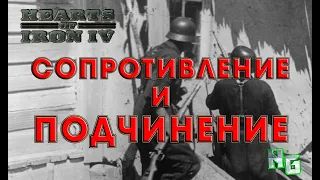 Сопротивление и подчинение в Hearts of Iron 4