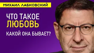 Что такое любовь Михаил Лабковский Какой бывает любовь?