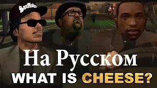 What is cheese? - На русском