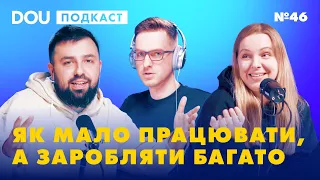 Як мало працювати в IT, а заробляти багато 🏦 Про вигорання і страх звільнення 🤯 DOU Podcast #46