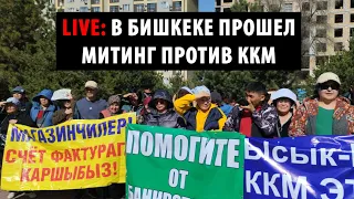 LIVE: В Бишкеке прошел митинг против ККМ. Часть 1
