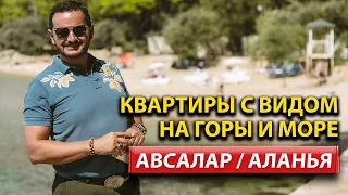 Жизнь в гармонии: горы, лес, море и солнце в Авсаллар, Аланья! Инвестиции в недвижимость в Турции!