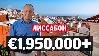 Как живут в Лиссабоне? Обзор квартиры за €1,950,000 и пентхауса за €6,500,000 в Шиаду