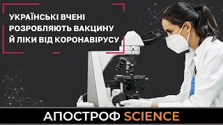 Украинские ученые разрабатывают вакцину от корон@вируса | Апостроф SCIENCE