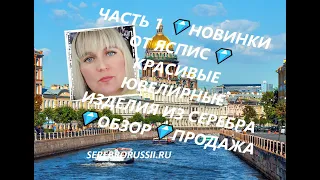 ЧАСТЬ 1 💎НОВИНКИ ОТ ЯСПИС💎 КРАСИВЫЕ ЮВЕЛИРНЫЕ ИЗДЕЛИЯ ИЗ СЕРЕБРА 💎ОБЗОР💎ПРОДАЖА