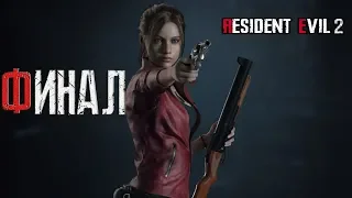 Прохождение Resident Evil 2: Remake [Клэр А] [2019] | ФИНАЛ | Часть #5