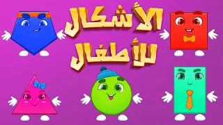Learn shapes in Arabic for children - the names of shapes in arabic